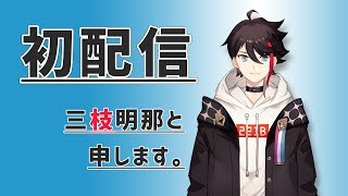 初配信】三枝・オン・ステージ！ 【三枝明那 / にじさんじ】 - YouTube