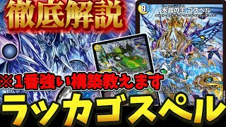 環境復帰】今激アツのラッカゴスペルの最新構築を徹底解説【デュエマ