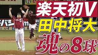 楽天初V】エース・田中将大、魂の直球8球！【ノーカット版】 - YouTube
