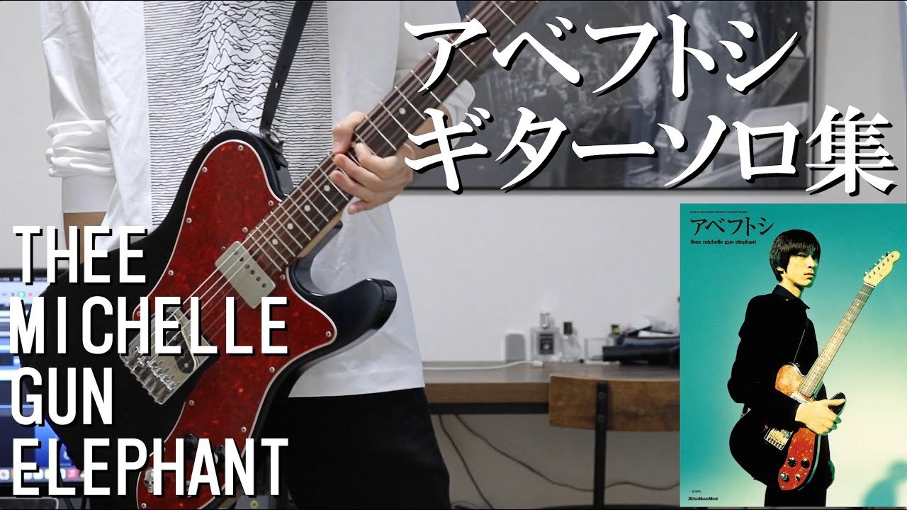 アベフトシ（ミッシェルガンエレファント）サウンドを、LINE6 HX STOMP