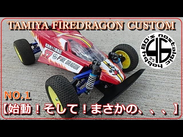 タミヤ ファイヤードラゴン カスタム NO.1 【始動！そして！まさかの