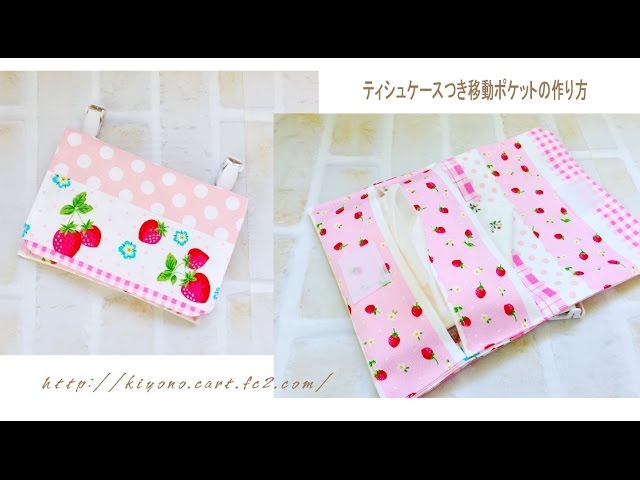簡単☆ティッシュケースつき移動ポケットの作り方～けーことん - YouTube