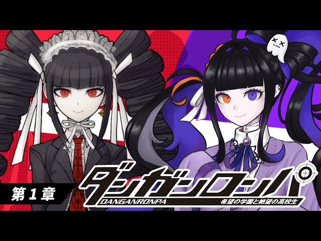 ダンガンロンパ1】第1章さあ始まる絶望学園生活！セレスちゃんお友達に