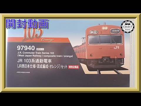 開封動画】TOMIX 97940 特別企画品 JR 103系通勤電車(JR西日本仕様