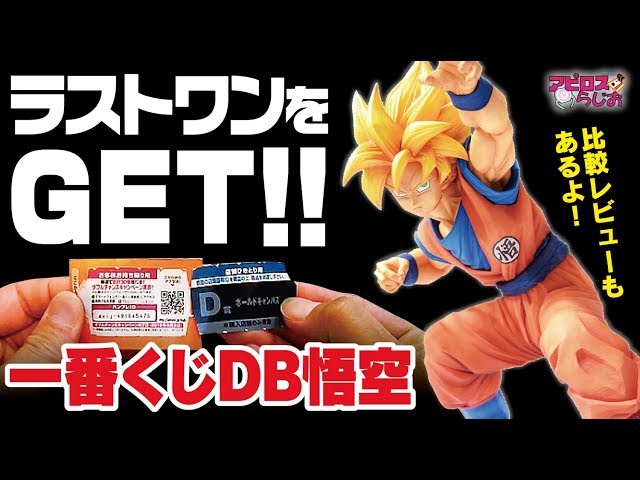 一番くじ】ドラゴンボールHISTORYofSONGOKOU悟空フィギュアのラスト