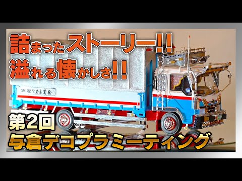 Decopla] Stories and nostalgia packed into exquisite Decopla