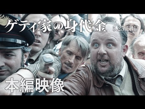 映画『ゲティ家の身代金』 大ヒット上映中 - YouTube