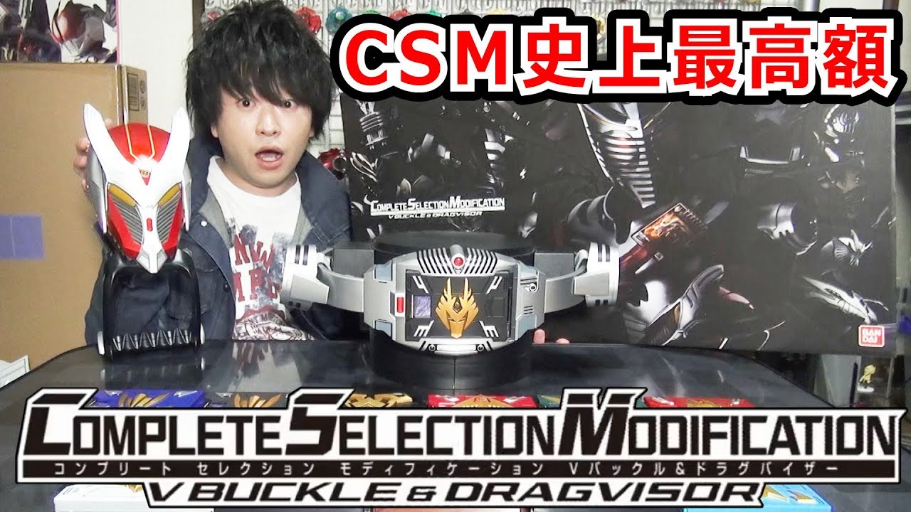 シリーズ最高額】仮面ライダー龍騎 CSM Vバックル&ドラグバイザーが