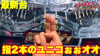 最新台】パチンコeガンダムユニコーン2!!衝撃…指2本のユニコーンが三共