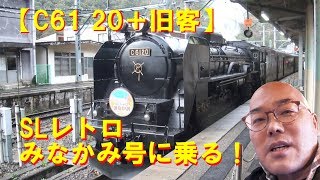 C61 20 + Old Passenger Car] Ride the SL Retro Minakami! - YouTube