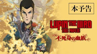 映画『LUPIN THE IIIRD THE MOVIE 不死身の血族』公式サイト
