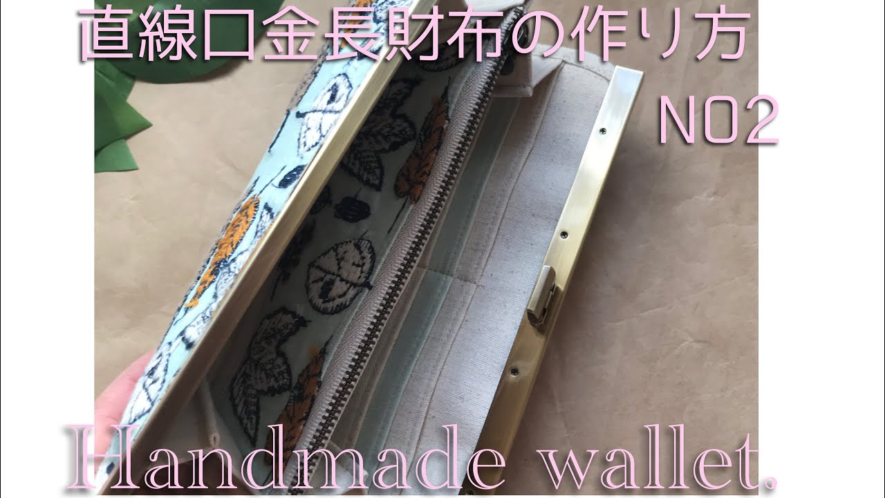 直線口金長財布の作り方 NO2 文鎮口金 2回目 完成までを扱っています