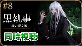 同時視聴】「黒執事 -緑の魔女編-」第8話｜最新話リアタイ視聴 - YouTube
