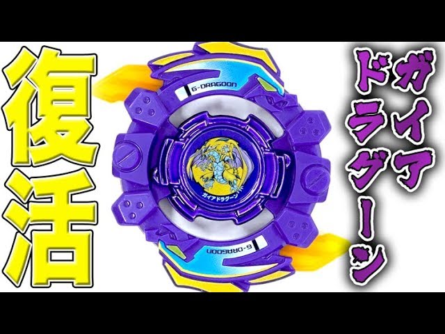 懐かしベイ】ガイアドラグーンがバースト化して復活！！2枚刃健在で超