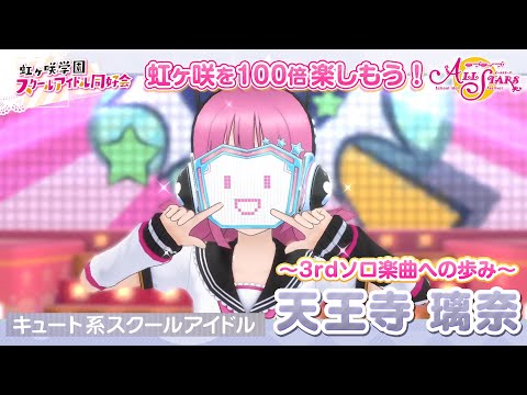 天王寺璃奈】虹ヶ咲を100倍楽しもう♪ 3rdソロ楽曲までの道のり