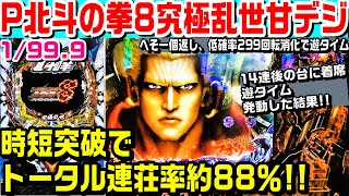 遊タイム発動した結果!!】P北斗の拳8究極乱世甘デジ!!時短突破で