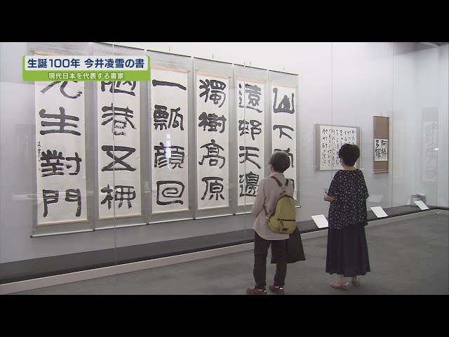 生誕100年 今井凌雪 書道特別展【テレビトクシマ】徳島県立文学書道館