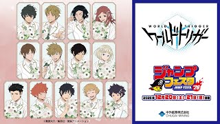 TVアニメ『ワールドトリガー』】JF2026｜“Bouquet ver.”第二弾がテーマ