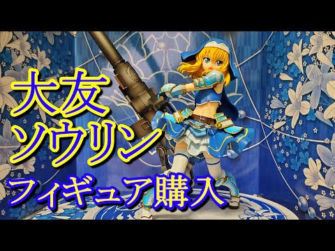 戦国乙女】大友ソウリンのフィギュア買ったったー！ - YouTube
