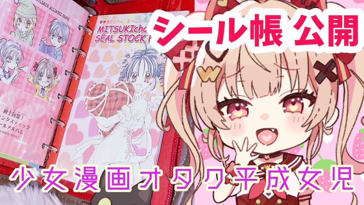 平成女児】シール帳 初公開【エブリデイちみ】 - YouTube