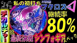 PF マクロスΔ「私の初打ち」＜三共＞~パチ私伝~＜PACHI SIDEN＞ - YouTube