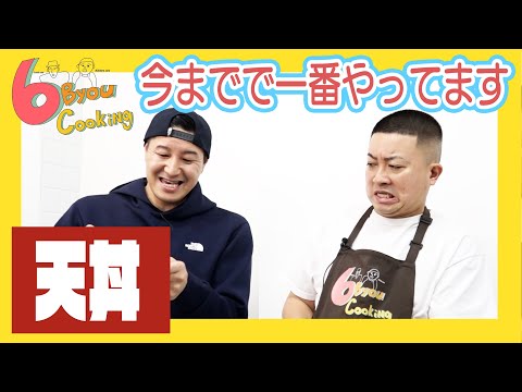 6秒クッキング「天丼」 - YouTube