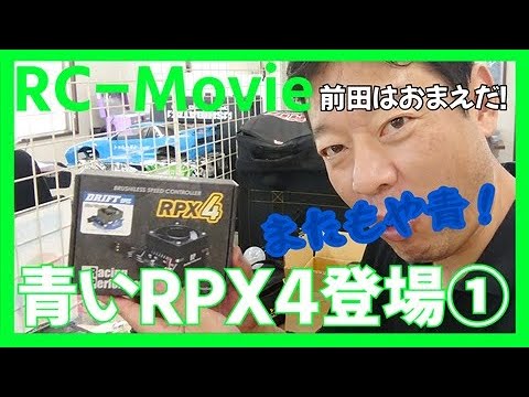 青いRPX4登場！① - YouTube