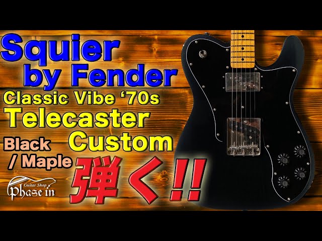 Squier by Fender Classic Vibe '70s Telecaster Custom 弾く！ - YouTube
