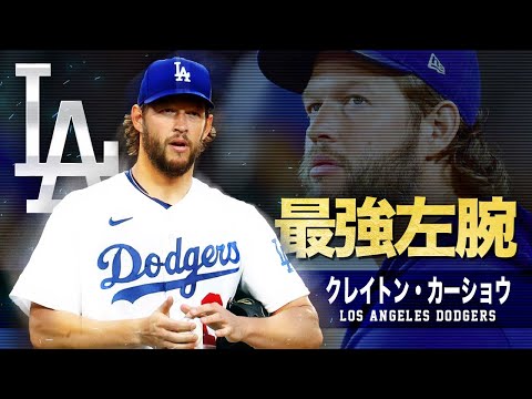 百戦錬磨の最強投手 】クレイトン・カーショウの超絶奪三振集 MLB Los