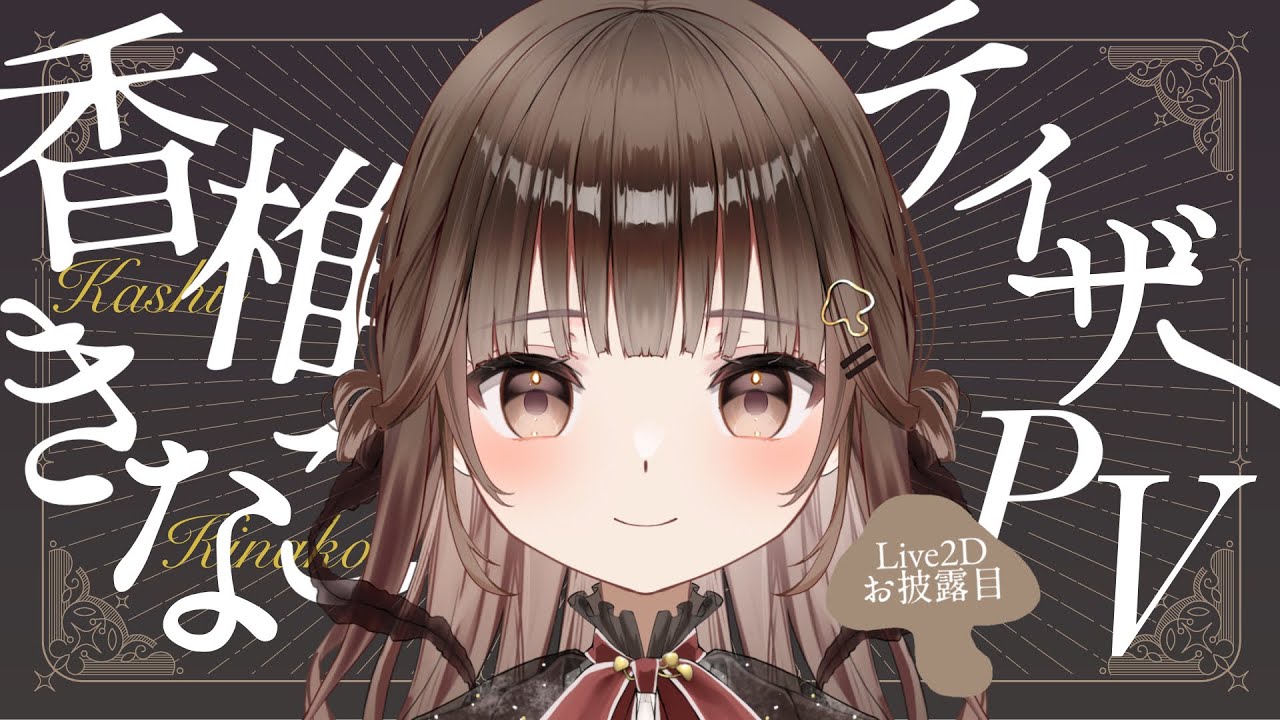 ティザーPV 】Live2D初公開！香椎きなこ／Kashii Kinako【 #新人Vtuber