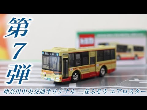 特注トミカ】 神奈川中央交通 オリジナル 第7弾 三菱ふそう エアロ