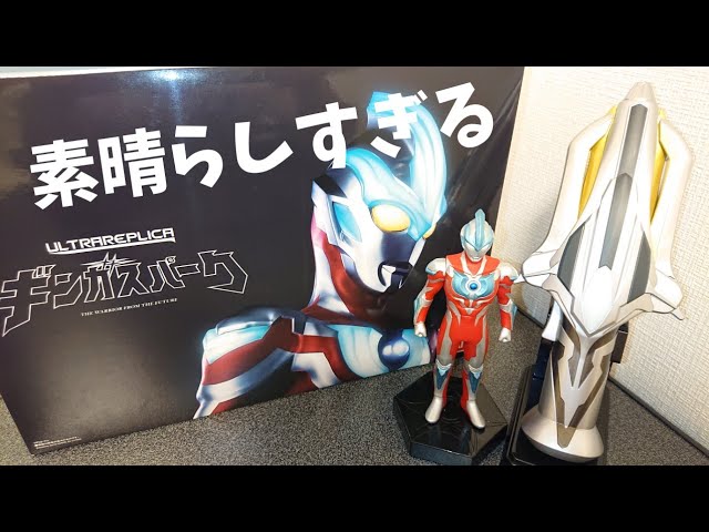 行くぜギンガ！ウルトラレプリカ ギンガスパークで遊ぼう