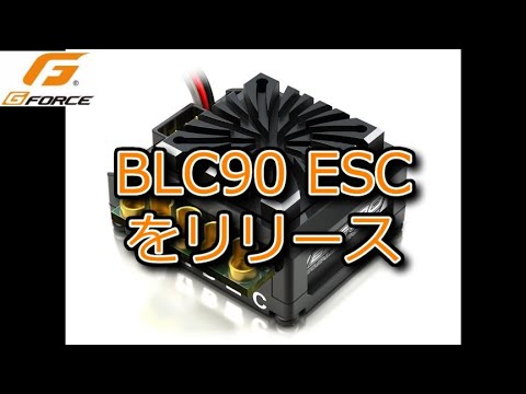 RC：G-FORCE BLC90 ESCをリリース - YouTube
