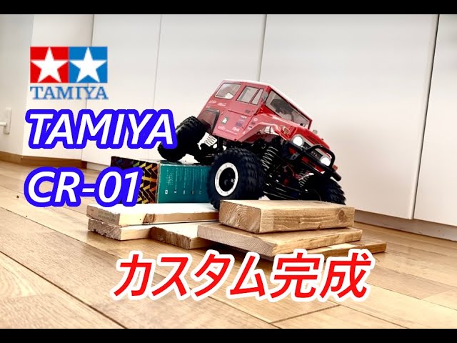 タミヤ CR 01】#2 カスタムした9点を一気に紹介 - YouTube