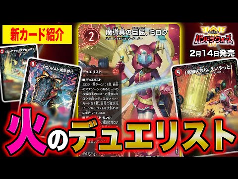新カード】お騒がせな天才発明家がついに登場！？火文明のデュエリスト