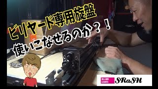 ビリヤードメンテナンス】ビリヤードキュー専用旋盤を使ってみた