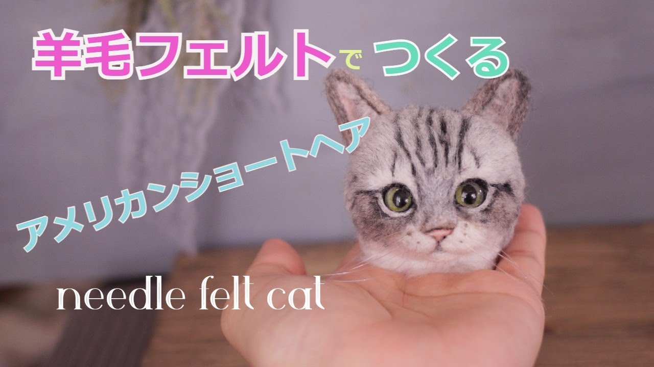 羊毛フェルトでアメリカンショートヘアをつくってみた】#猫 Handmade
