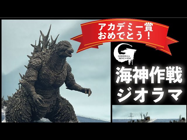 ゴジラ➖1.0 逗子軍港上陸ジオラマ - YouTube
