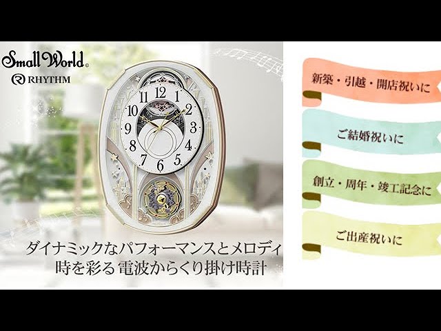 RHYTHM リズム SmallWorld 電波からくり掛け時計 スモールワールド