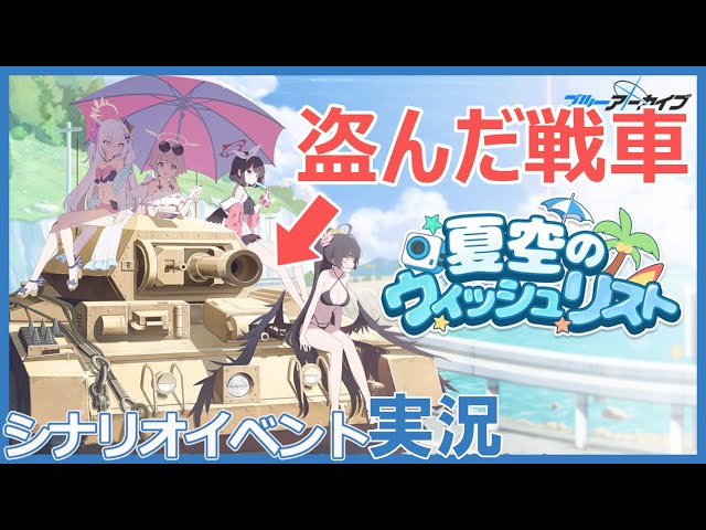 S級テロリスト阿慈谷ヒフミと水着アズサのイベント「夏空のウィッシュ