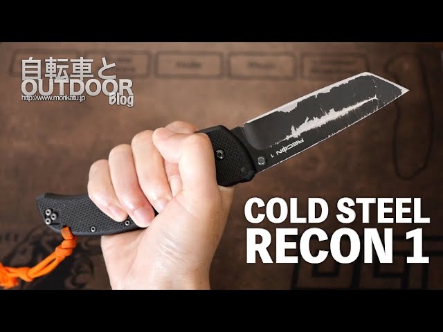 COLD STEELの一番人気フォールディングナイフ『RECON1』 - YouTube
