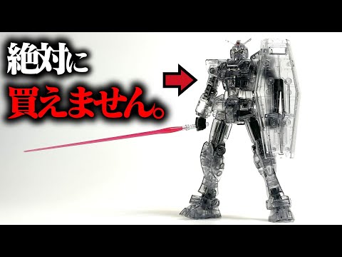 選ばれたモデラーしか作れない！？HGガンダム（スモークブラッククリア