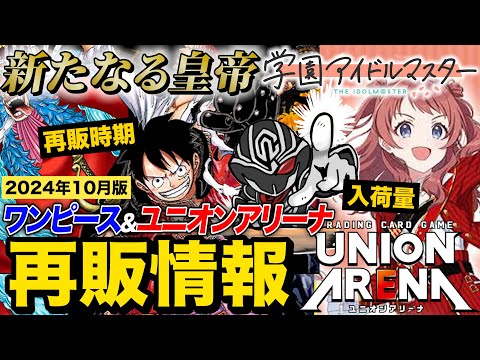 October 2024 resale information] One Piece Card & Union Arena