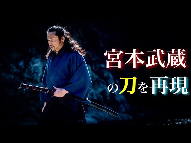 Recreating Miyamoto Musashi's sword! We worked with Yoshitaka