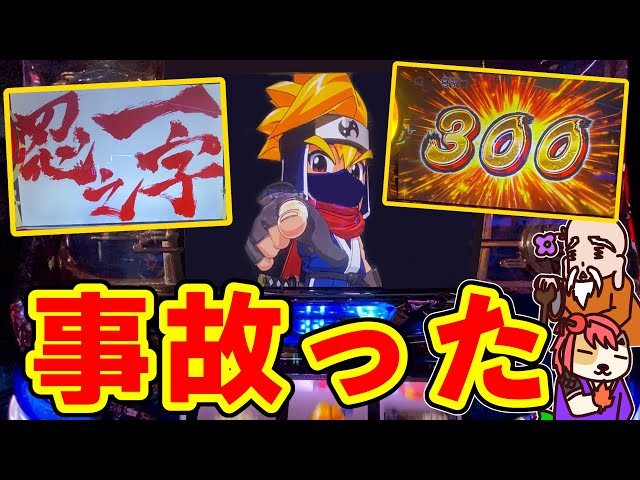 忍魂-暁の章- 5号機】フリーズ&3桁乗せ祭り！爆裂台はまさかの高設定