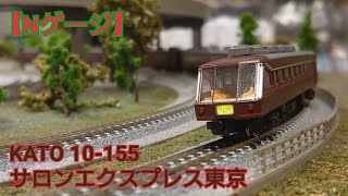 Nゲージ】KATO 10-155 サロンエクスプレス東京 開封してみた - YouTube