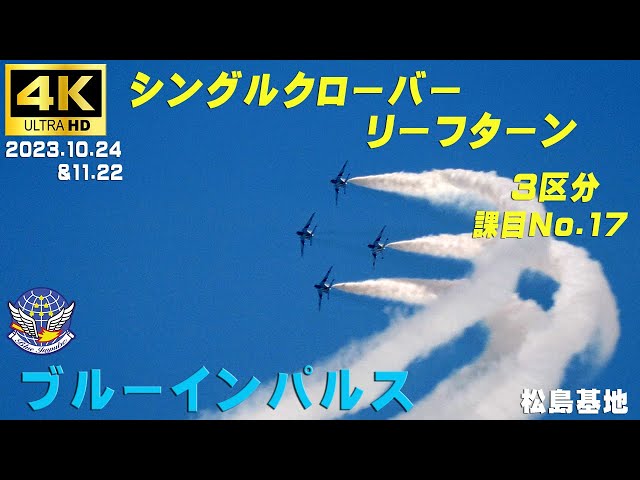 4K ブルーインパルス 3区分 課目ー17 シングルクローバーリーフ