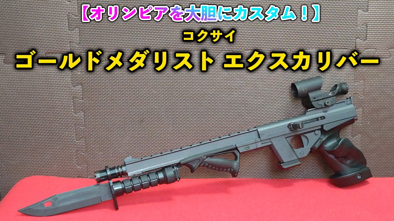 オリンピアを大胆にカスタム！】コクサイ ゴールドメダリスト