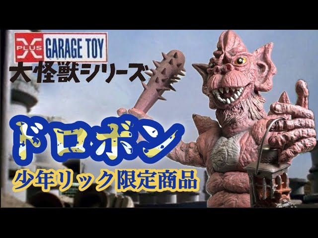 X-Plus Journey 79] Finally got it❗️Drobon, the Giant Monster