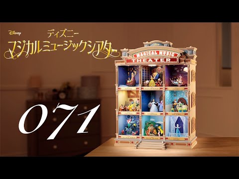 週刊 ディズニー マジカルミュージックシアターを作る 組立動画 71号